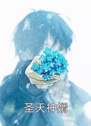 恋综后，我和禁欲影帝隐婚被爆了全文小说