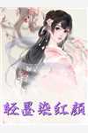 精修版赘婿红颜