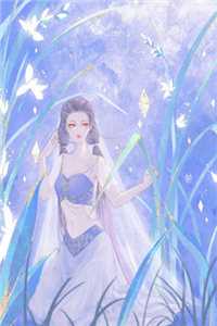 禀告首辅，夫人她又去给你物色美女了完整文本