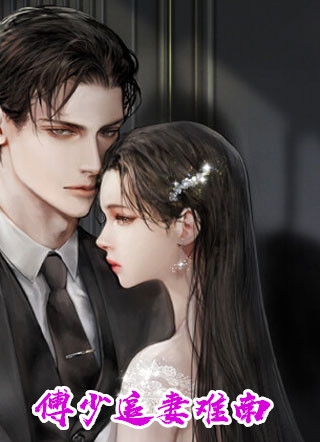 完整版退婚后，丑女千金宠翻天！