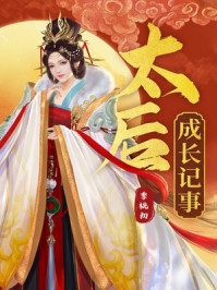 在线阅读倾城太子妃：今天又被太子追着跑