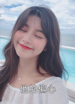 快穿：大佬她靠本草纲目谈恋爱畅读精品小说