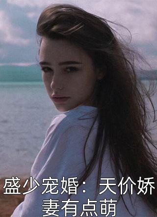 畅读精品小说穿越兽界：抱着老公的尾巴撒娇娇