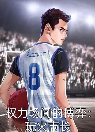 畅销书目娇妻火辣辣：帝少放心宠