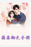 热门小说离婚后，前夫每天都想上位