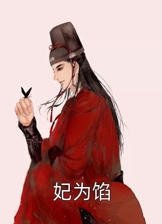 佛子高不可攀，小娇妻她怂了完整阅读