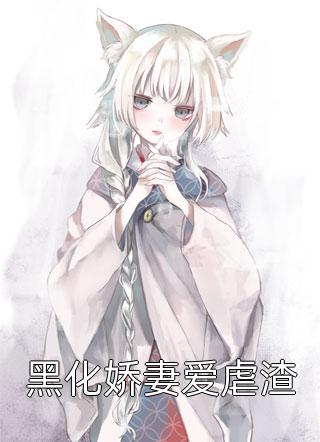笑我是残疾废人？我有医师传承高质量小说