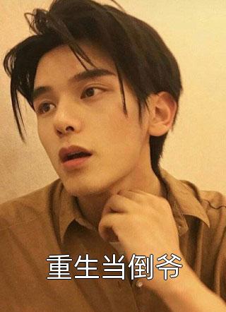宣布封心锁爱后，我遇见了心动对象精品