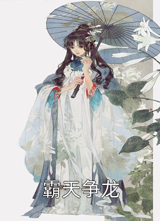 一人之下：开局怒收夏禾一血全本小说阅读