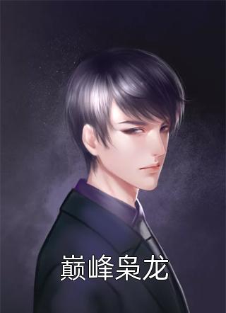 穿越兽世之夫君恋爱脑控制一下