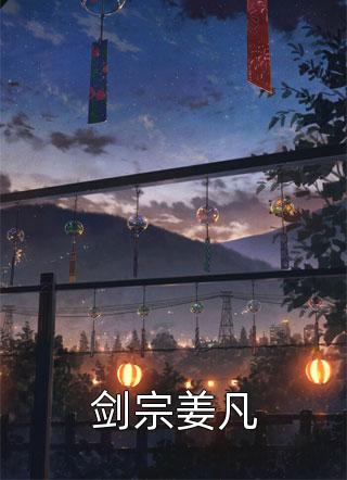 畅读精品我宗门仙人降临，你拿什么比？