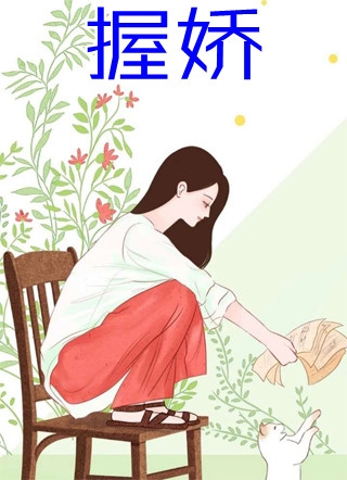 团宠下山：玄学小灵姑今年三岁了！畅读佳作