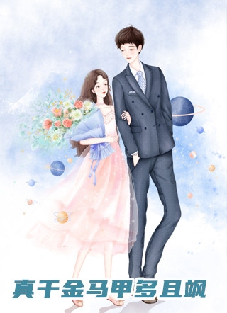 精品小说分手后，她和马甲大佬闪婚了