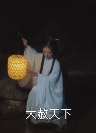 畅销书籍玄幻修真：我修炼玄阴夺阳功