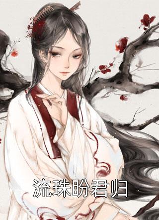 我逃荒养娃，夫君造反登基了？完整版阅读