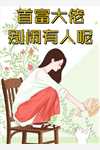 摄政王手把手教我如何撩他畅销小说