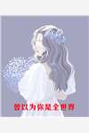 我夫权倾朝野，我娘宠冠后宫精品文