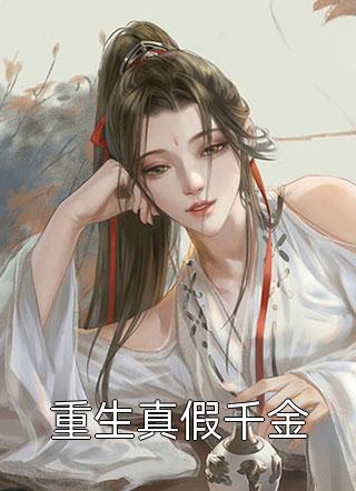 豪门：小公主就得放心尖上宠