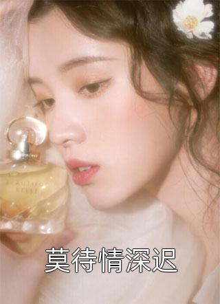庶女她娇媚可人，陛下陷入爱河啦