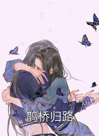 改嫁王爷后，全京城都在看我虐渣全文