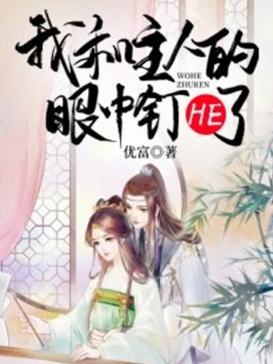 完整版重生：带着你的白月光滚远点