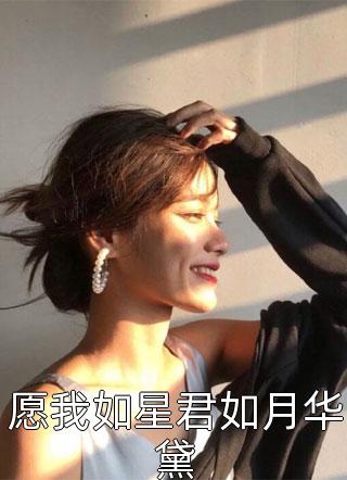 替嫁摄政王后日日生崽完整篇章