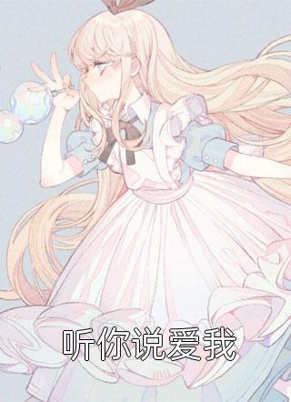 蓄意撩惹：疯批大佬故意留门精品小说