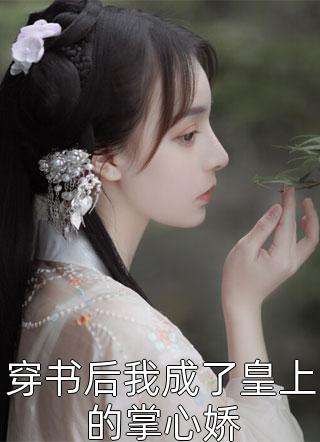 完结版阅读看我善名远扬，气得旁人靠边站