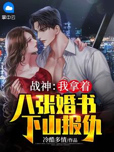 闪婚夜，与我达成协议的疯批总裁反水了全文
