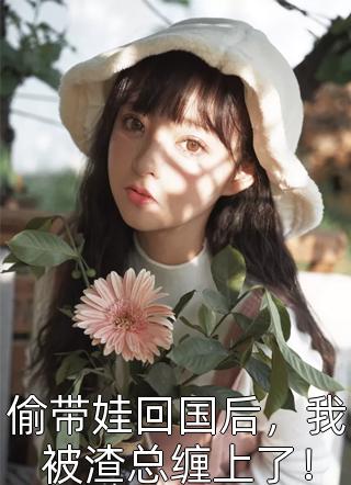 倾城太子妃：今天又被太子追着跑全文浏览