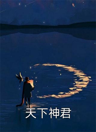 穿书后，她在冷情大疯批心头蹦迪精品推介