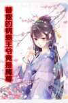 混沌大魔头方凌小说