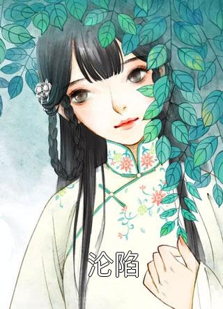 入赘为婿后，他只想吃软饭精修版