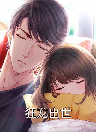 闪婚后，才知黏人老公来头不小全集小说推荐