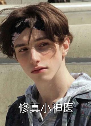 爹腹黑崽傲娇，兵痞亲妈没的挑畅销小说推荐