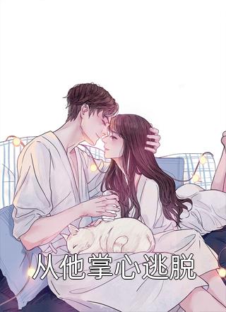 修仙：咸鱼十年我无敌了全本阅读