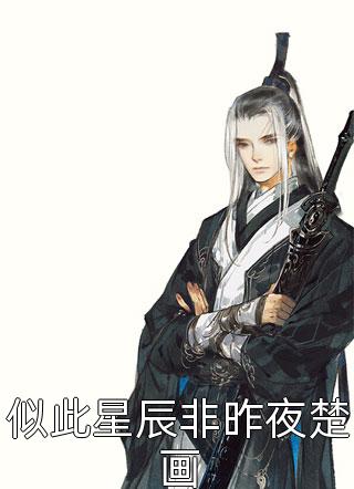 长篇小说阅读网游：回到开服前我有神级天赋