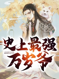 讲述秦史后，祖龙奉我为神明完整章节阅读