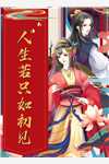 完整版阅读青楼女子要从良，侯爷首辅请靠边