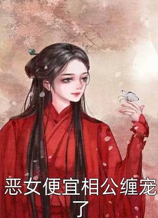 庆修苏小纯小说在线阅读