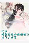 修仙：小师妹她每天都在扮演戏精女配畅读精品小说
