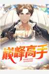 精品推荐玄幻：我的九个仙女师傅