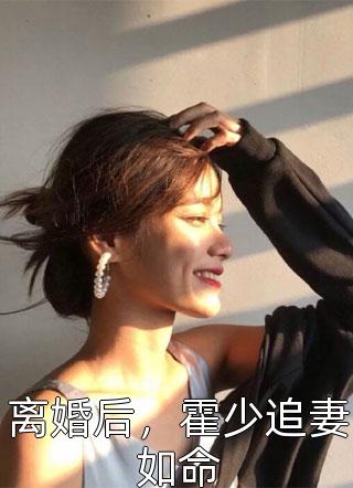 倾城小娇娇妩媚一笑，魔王沦陷了畅销书目