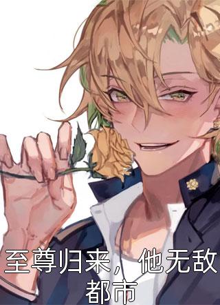 揽腰缠吻，禁欲佛子疯魔失控