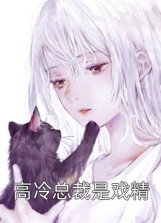 畅销巨作最强把妹系统