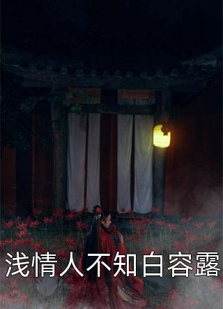 精选小说推荐军婚撩人：倒霉女配高嫁清冷军官
