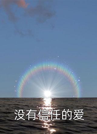 精品阅读顶级豪门做娘家，渣男他追悔莫及