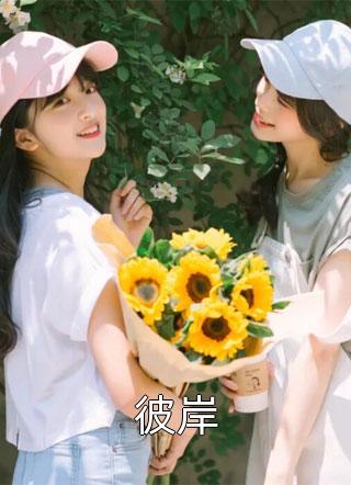 穿书女配娇又软，山里糙汉宠妻上头热门小说