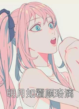 畅销小说生麻了！娇欲媚宿主又在扶腰受宠