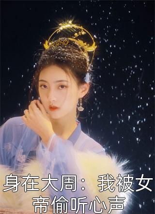 媚色诱宠：权臣的掌心娇畅销小说推荐